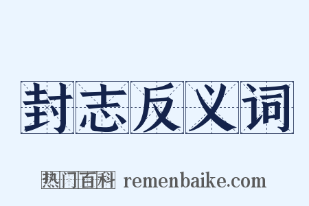 封志反义词是什么意思的图片